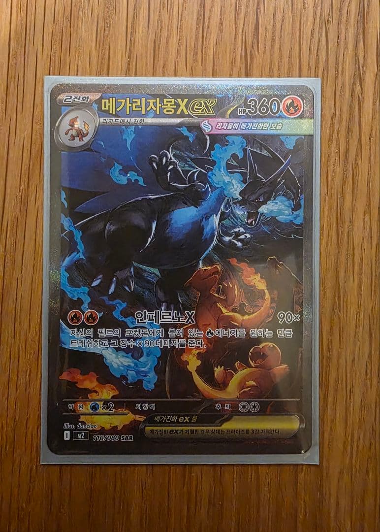 韓国版　ポケモンカード　メガリザードンX ex SAR