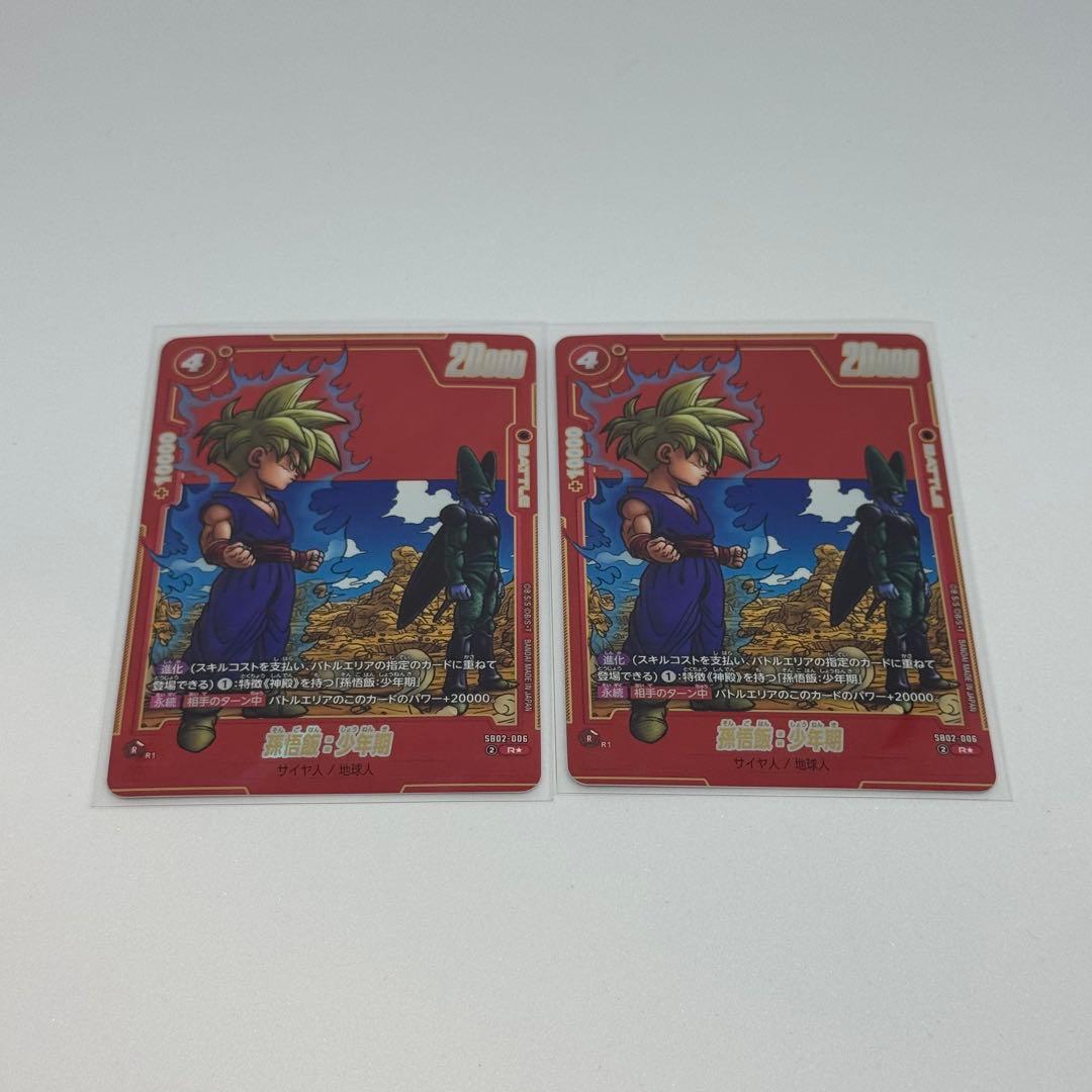 孫悟飯:少年期　R 2枚セット　リミテッドパック　パラレル　フュージョンワールド