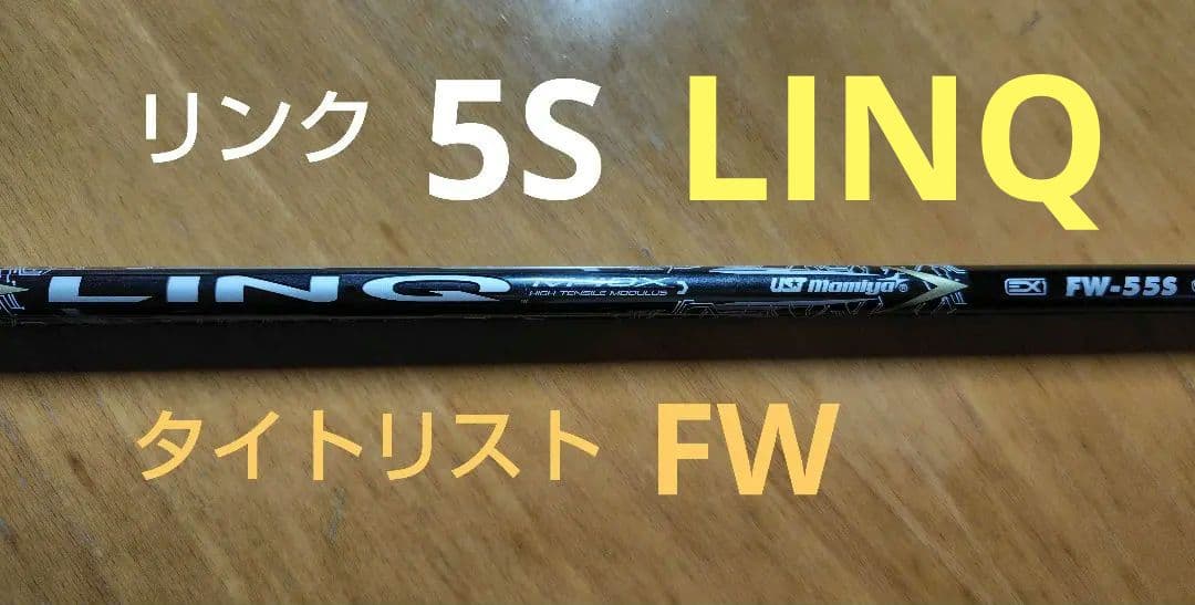 【タイトリスト】リンク LINQ フェアウェイ（5S）シャフト