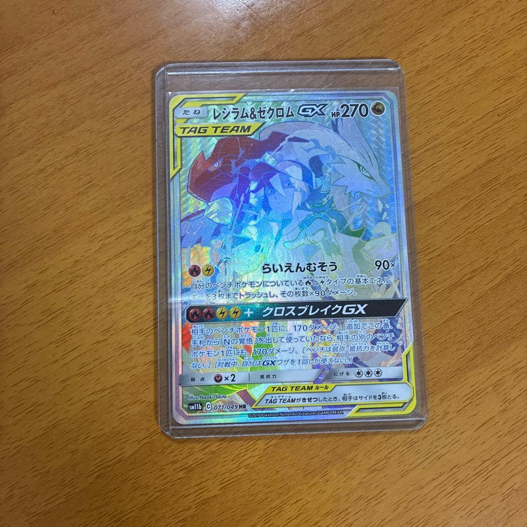 ポケモンカード レシラム＆ゼクロムGX HR