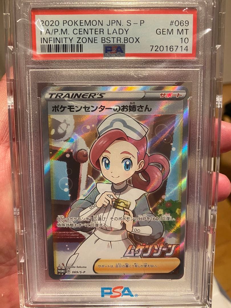 ス*ド様 ポケモンセンターのお姉さん　PSA10