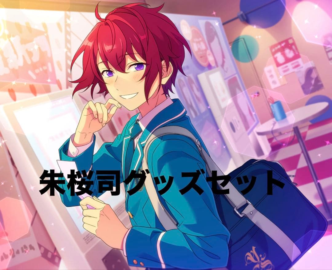 あんスタ 朱桜司