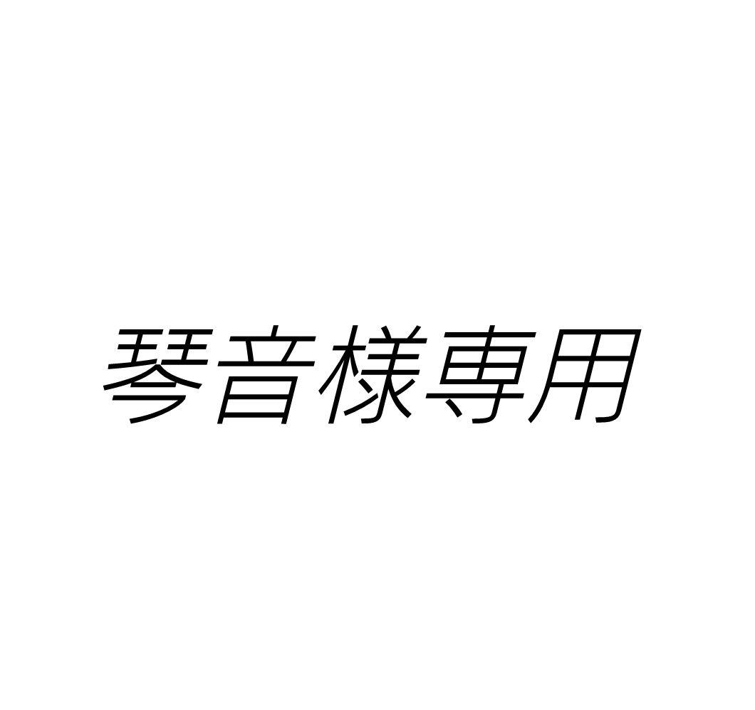琴音