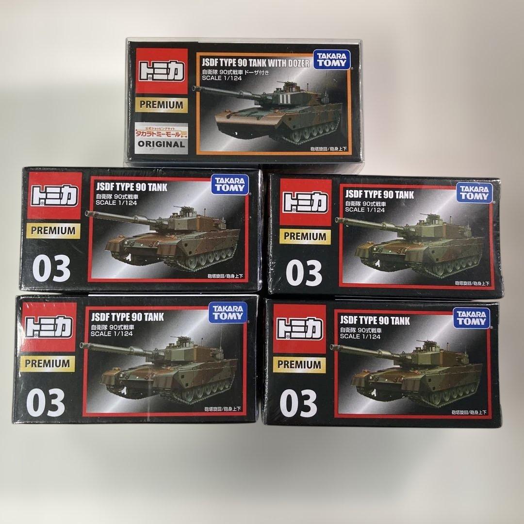 トミカプレミアム JSDF TYPE 90 TANK 4台& DOZER 1台