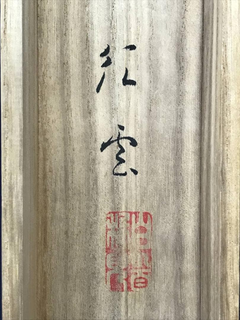 真作/紅雲/蓬莱山図/山水図/祝事山水図/掛軸☆宝船☆AE-281