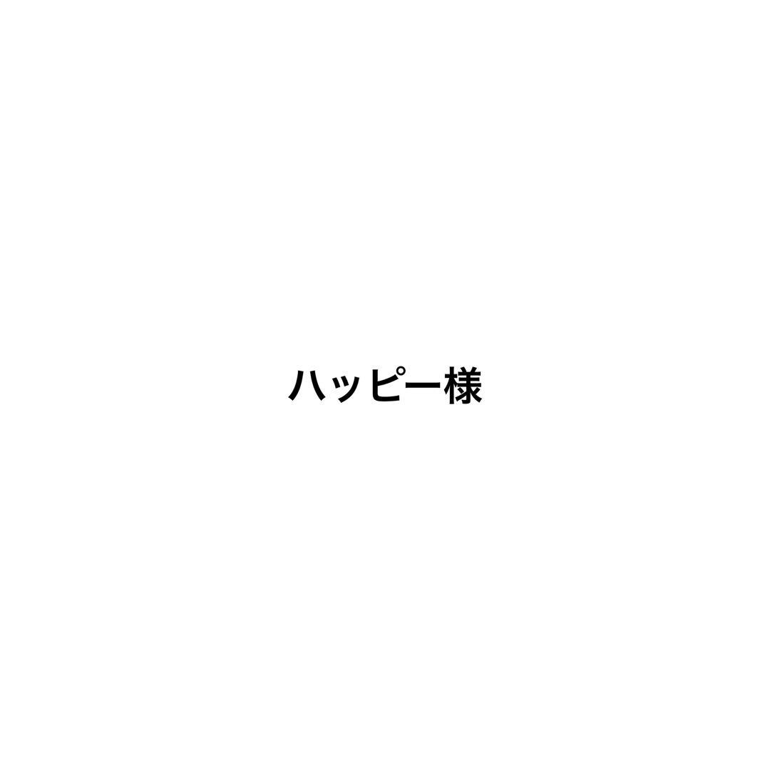 ハッピー