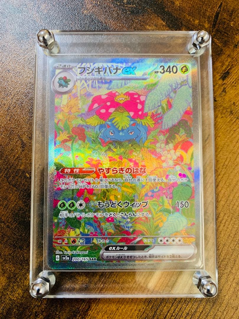 【24時間以内発送】フシギバナex sar ポケモンカード151 ポケカ