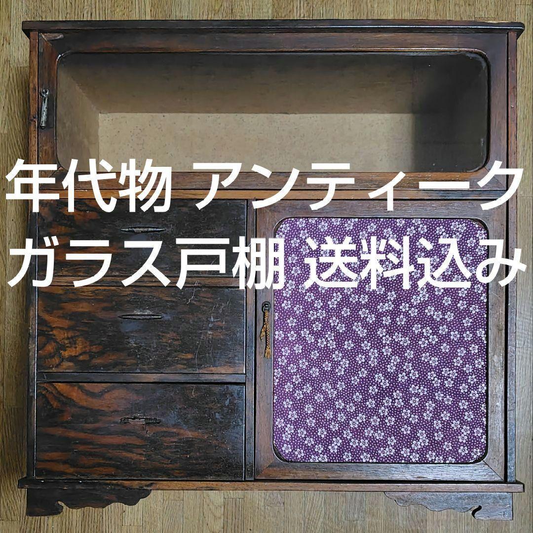 昭和 レトロ アンティーク ヴィンテージ 古道具 箪笥 引き出し ガラス戸棚