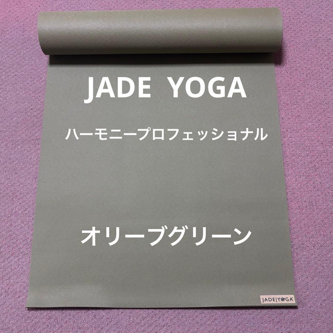 ジェイドヨガ「ハーモニー・プロフェッショナル」オリーブグリーン