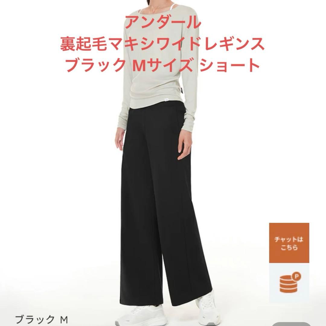 アンダール andar Airywin 裏起毛マキシワイドレギンス ブラックM