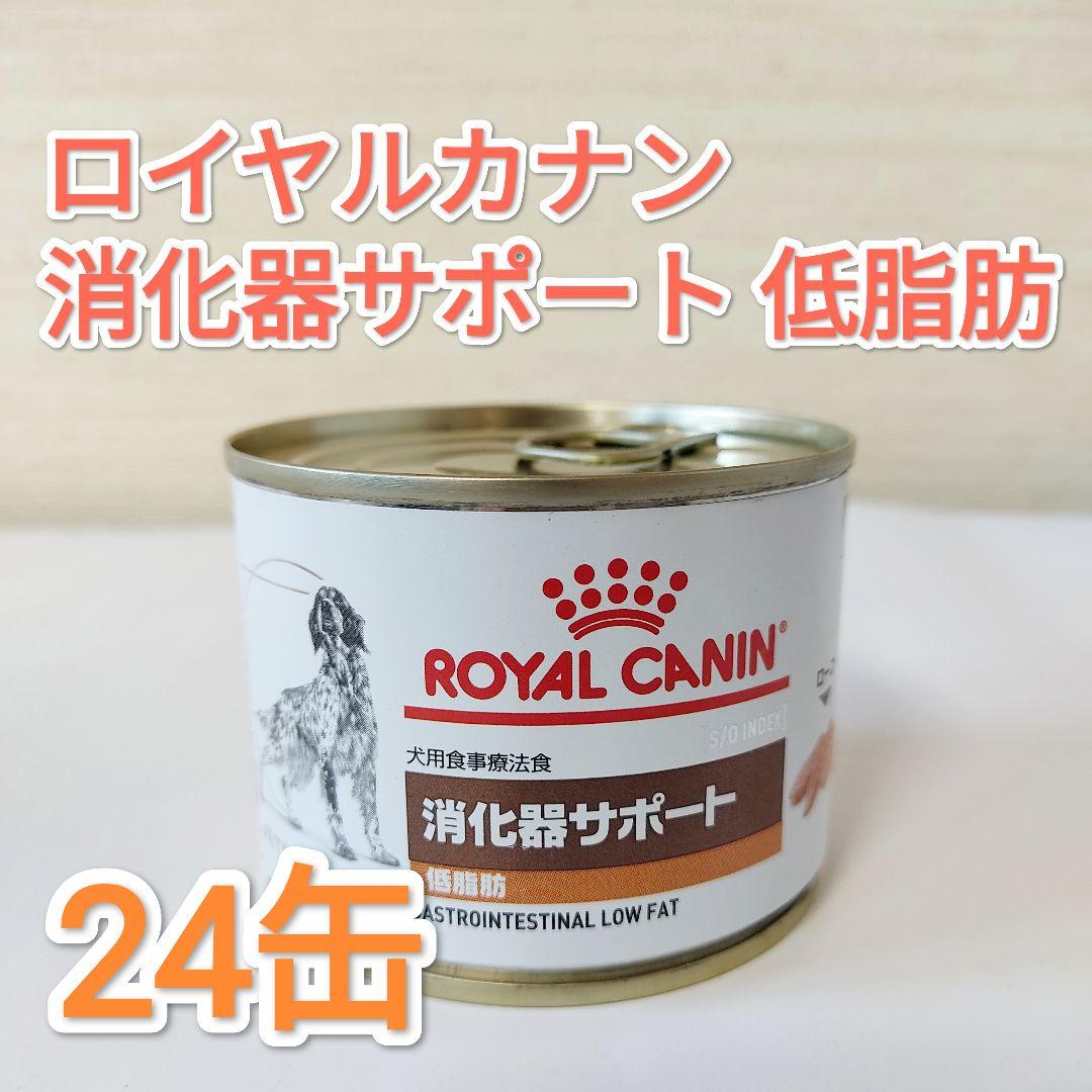 ロイヤルカナン 消化器サポート 低脂肪 缶詰