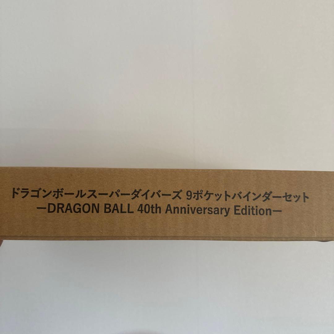 ドラゴンボールスーパーダイバーズ 9ポケットバインダーセット新品未開封
