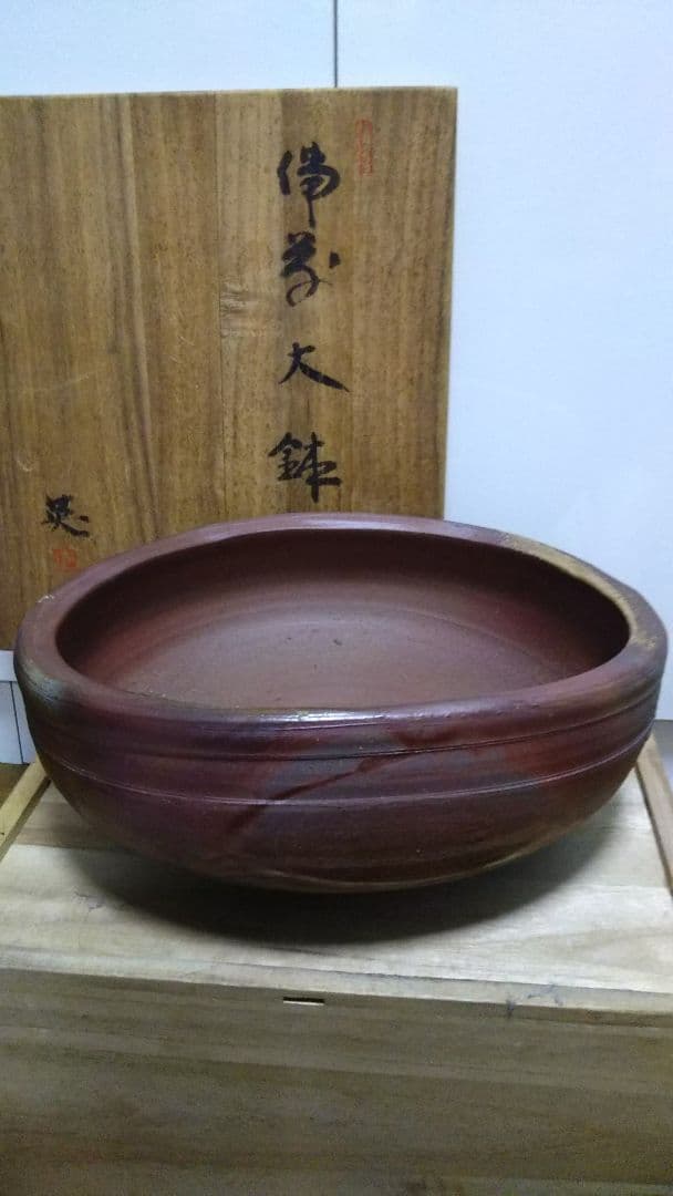 備前焼 大鉢