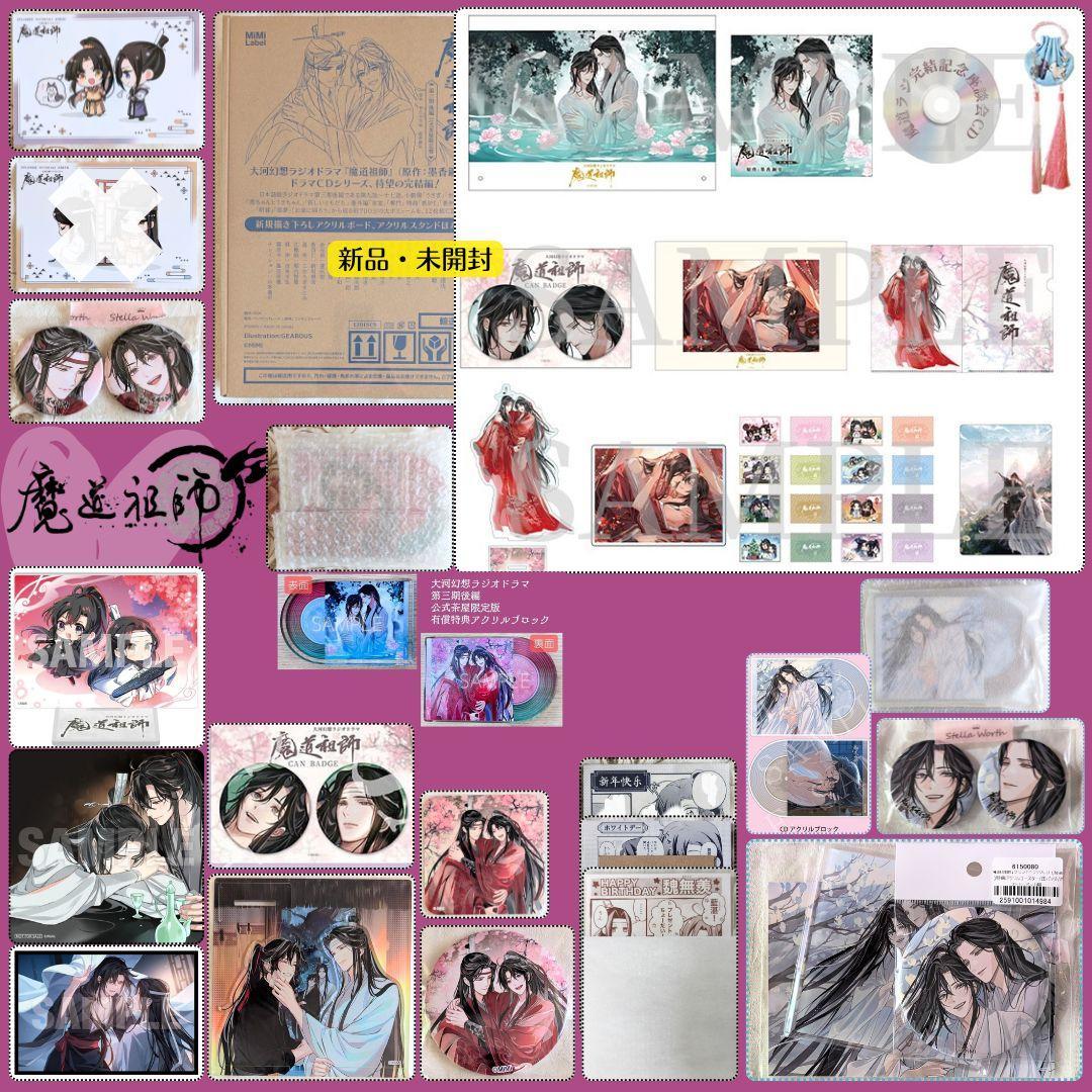 魔道祖師ラジドラ第三期後編セット 公式茶屋限定盤 ステラ ヴィレバン アニメイト