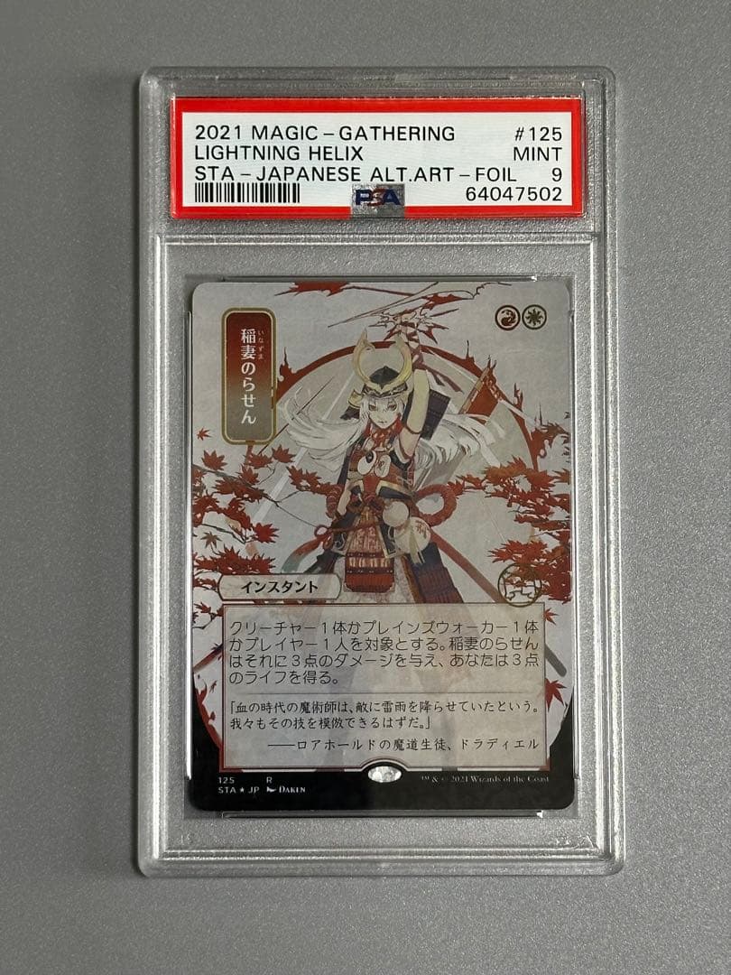 MTG Lightning Helix稲妻のらせん foil PSA9