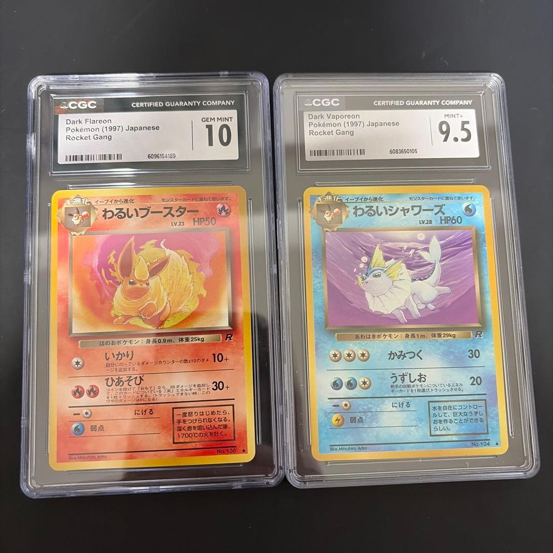 わるいブースターCGC10　わるいシャワーズCGC9.5 旧裏