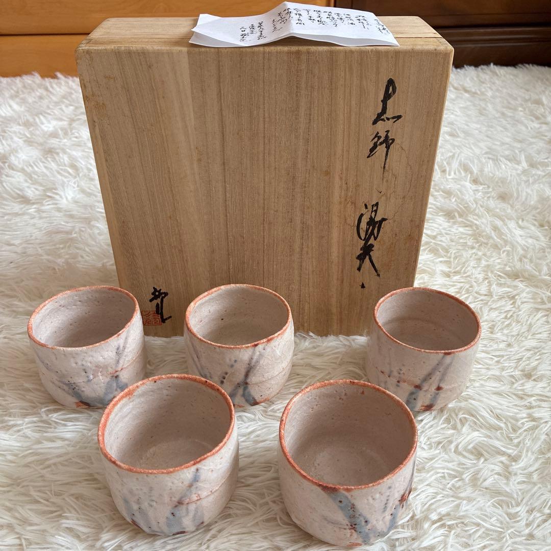 志野桃山古陶　三代目荘山窯　湯呑5個セット新品未使用　桐箱入り