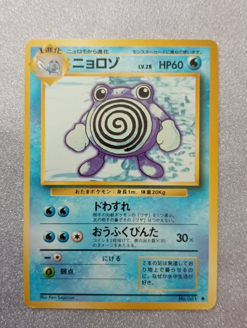 ポケモンカード ニョロゾ HP60 No.061