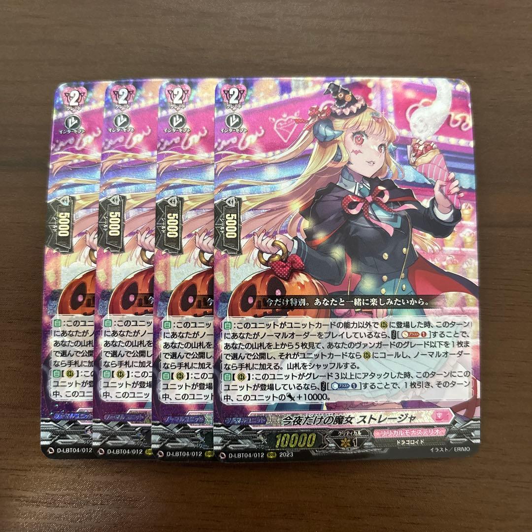 【週末限定値下】今夜だけの魔女 ストレージャ　４枚　RRR　ヴァンガード