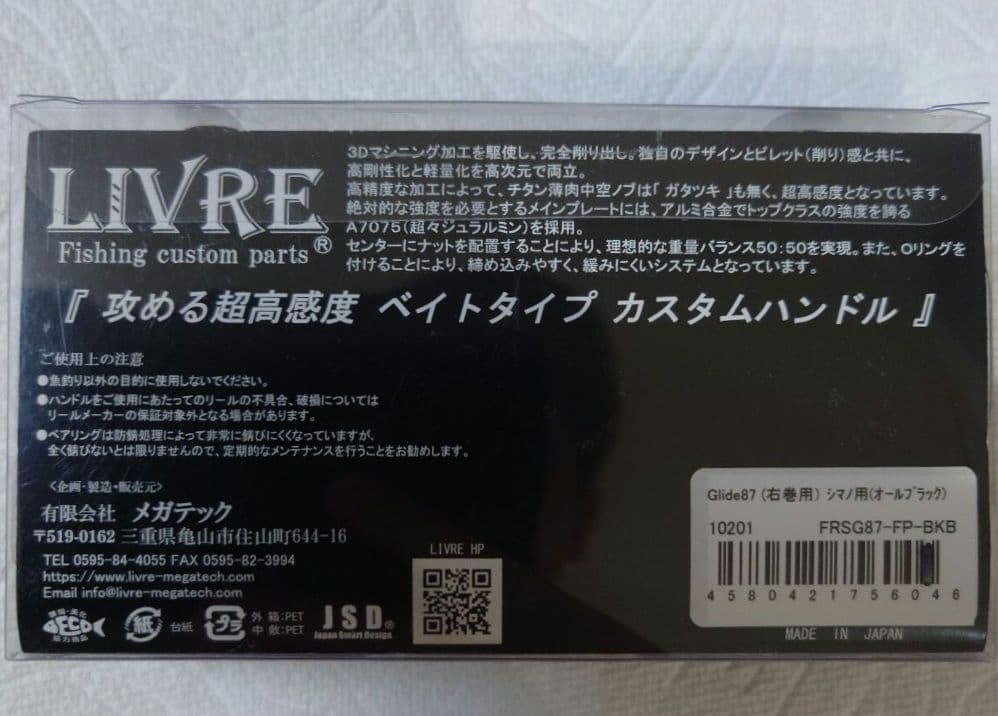 【リブレLIVRE】グライド87 シマノ 右巻用 オールブラック