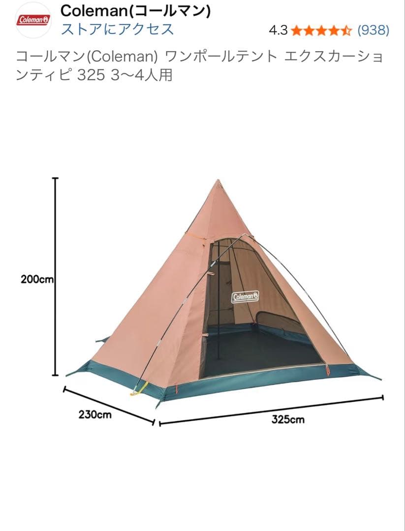 Coleman ワンポールテント エクスカーションティピ 325 3〜4人用