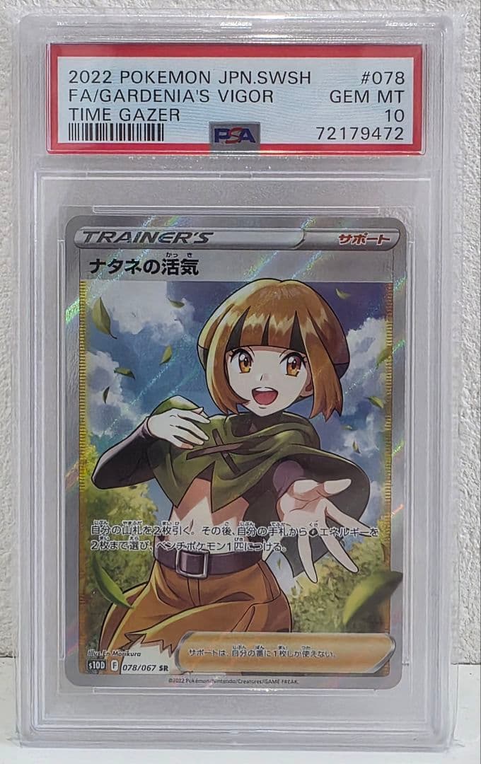 2022 ポケモンカード ガーデニアの活気 PSA 10