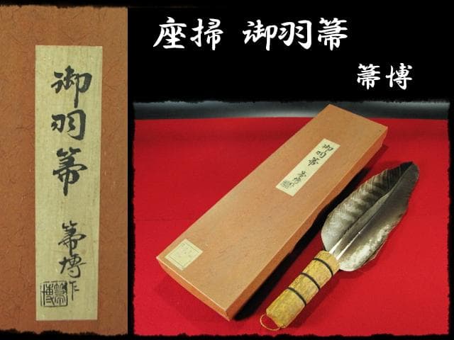 座掃 御羽箒 箒博 六ツ羽根 大掃込 茶道具 水屋道具 共箱 f321