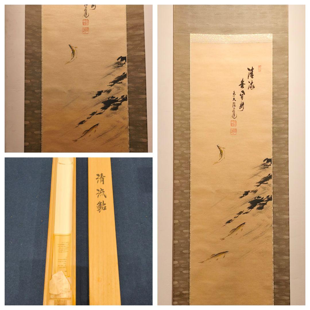 【茶道具】前大徳寺　須賀玄道和尚筆　清流鮎画賛「清流無間断」　軸C133