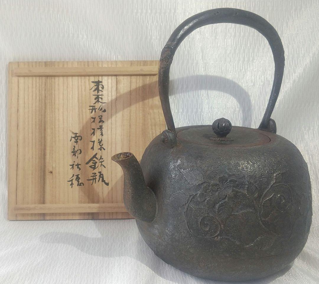 南部 鉄瓶 秋穂作 棗形様 昭和廿九(29)年 茶道具 古美術 7225