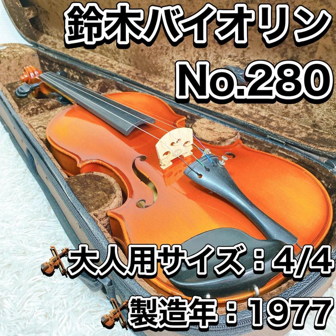 SUZUKI スズキ バイオリン　No.280 4/4 1977製