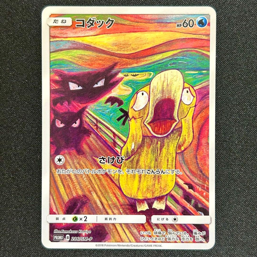 コダック ムンク プロモ ムンク展 286/SM-P