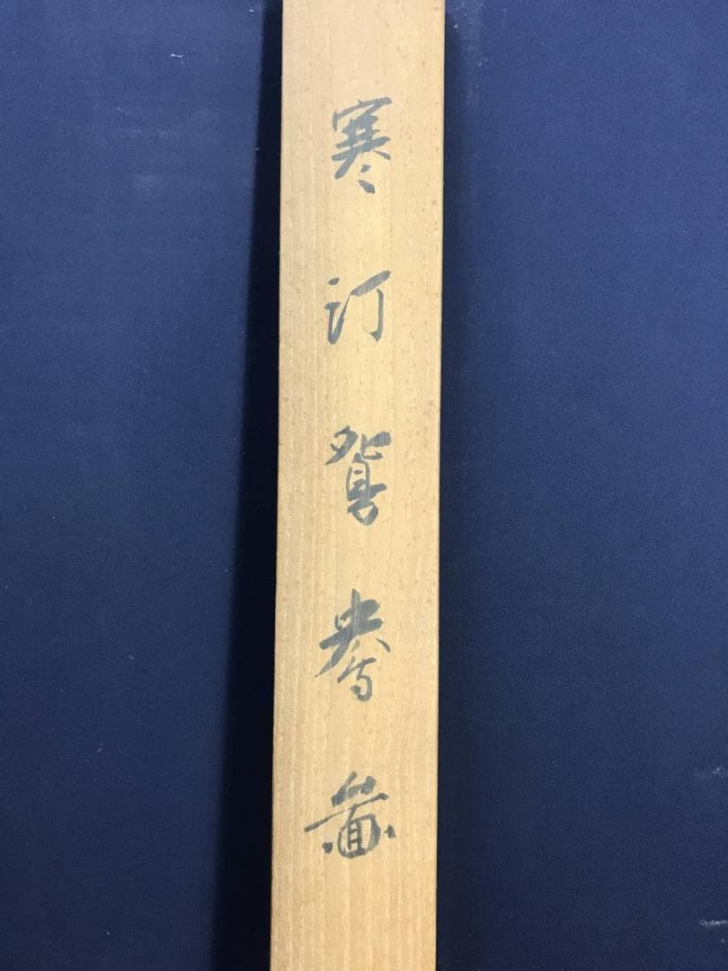 【真作】深田直城/寒汀オシドリ図/鴛鴦図/花鳥図/掛軸/名家伝来/AD-382