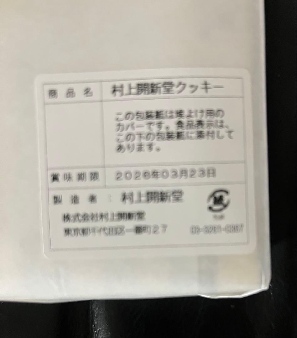 入手困難 東京 村上開新堂 クッキーセット缶 賞味期限3月20日