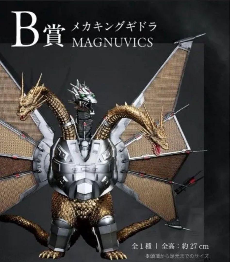 一番くじ　ゴジラVSキングギドラ　B賞　メカキングギドラ　新品未開封