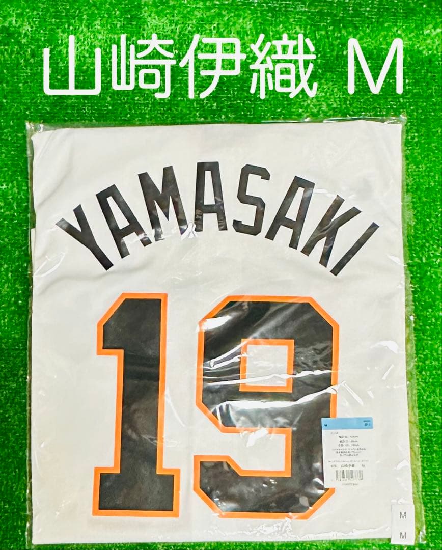 読売ジャイアンツ 山崎伊織 ホームレプリカユニフォーム サイズM