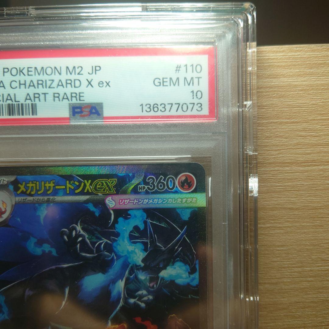 【PSA10】ポケモン メガリザードンX exSAR