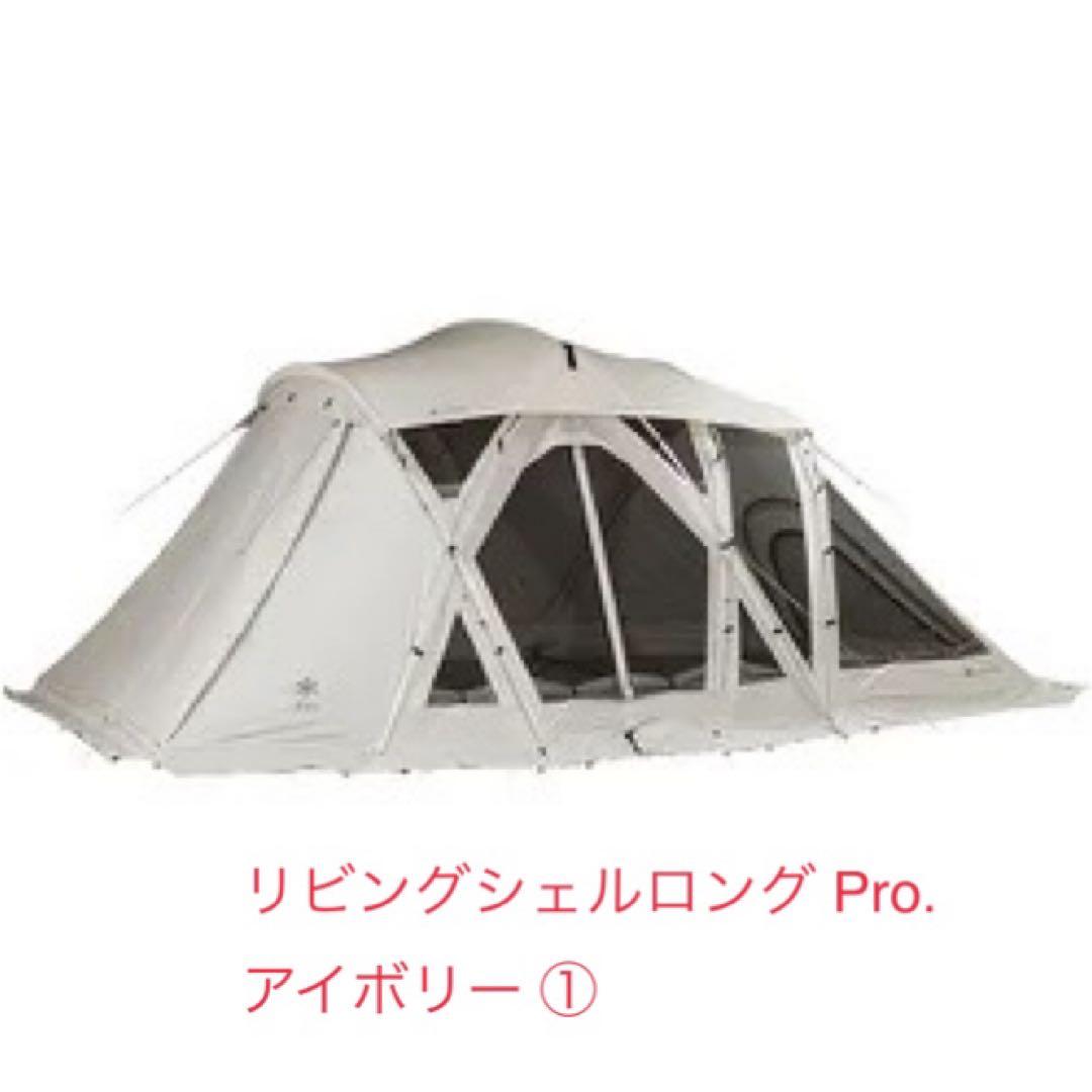 スノーピーク リビングシェルロング Pro. アイボリー ①