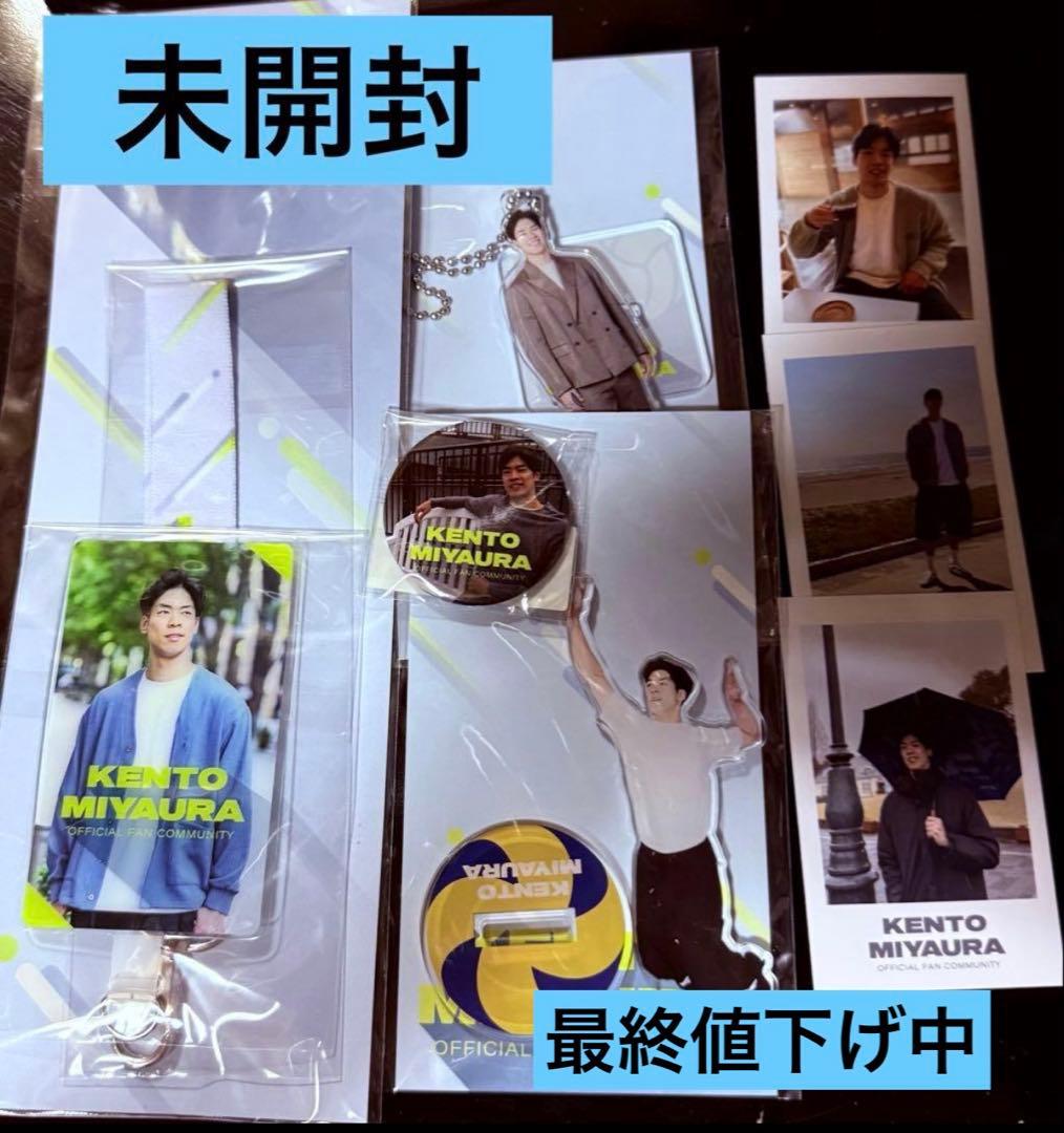宮浦健人　オフィシャルグッズ