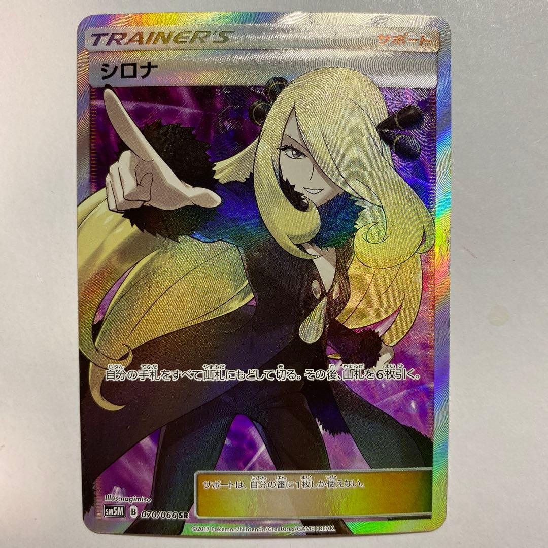 指差し シロナ SR SM5M ウルトラムーン 070/066