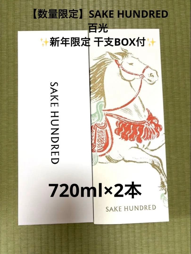 百光 新年正月　2026 720ml 限定モデル　2本セット　酒