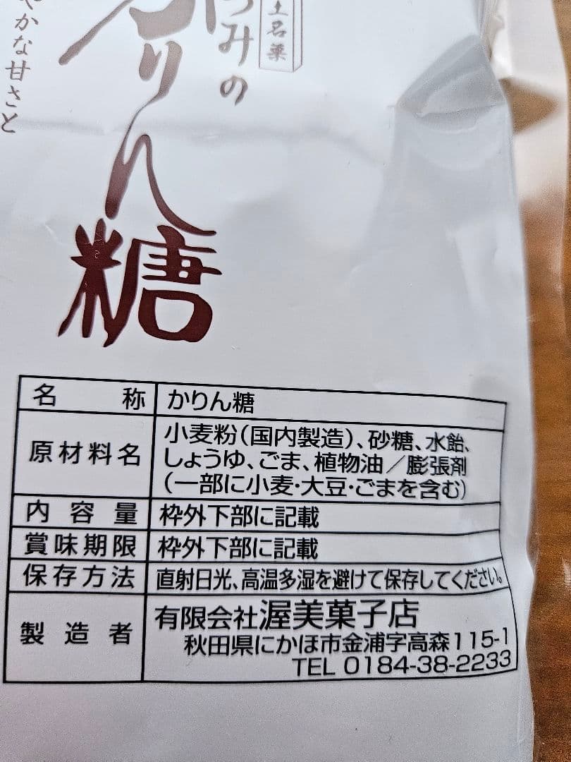 あつみのかりん糖 165g　12袋