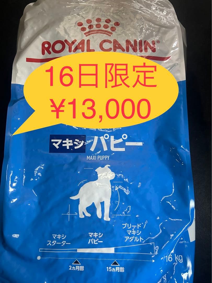 ロイヤルカナン　マキシパピー16kg★16日限定価格ですょ〜(^o^)