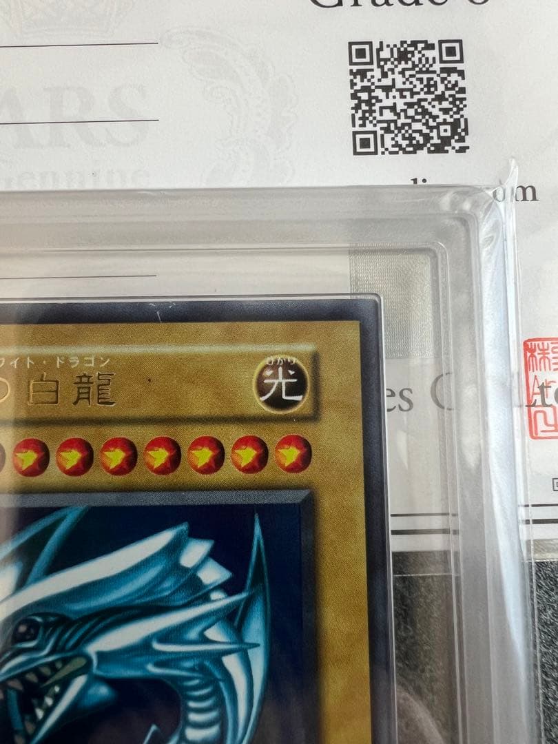 【ARS8】遊戯王　青眼の白龍　初期ウルトラ