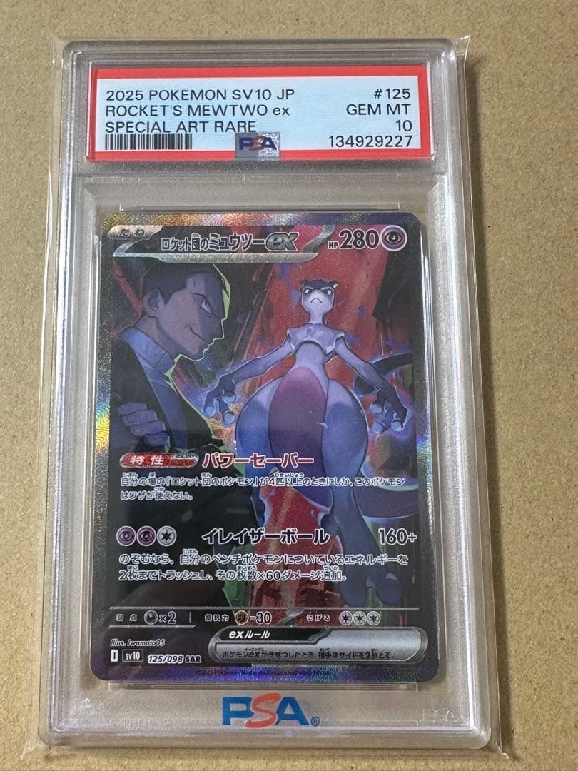PSA10　ロケット団のミュウツーex SAR ロケット団の栄光