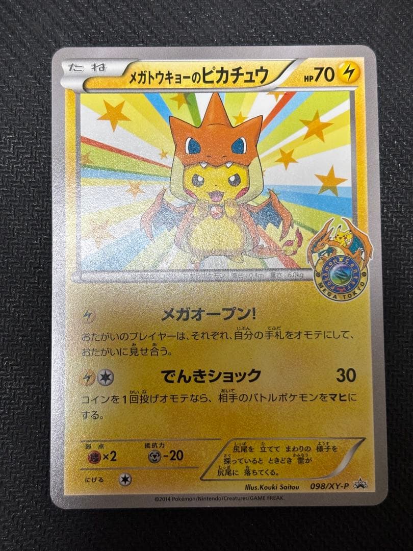☆ポケモンカード☆メガトウキョーのピカチュウ