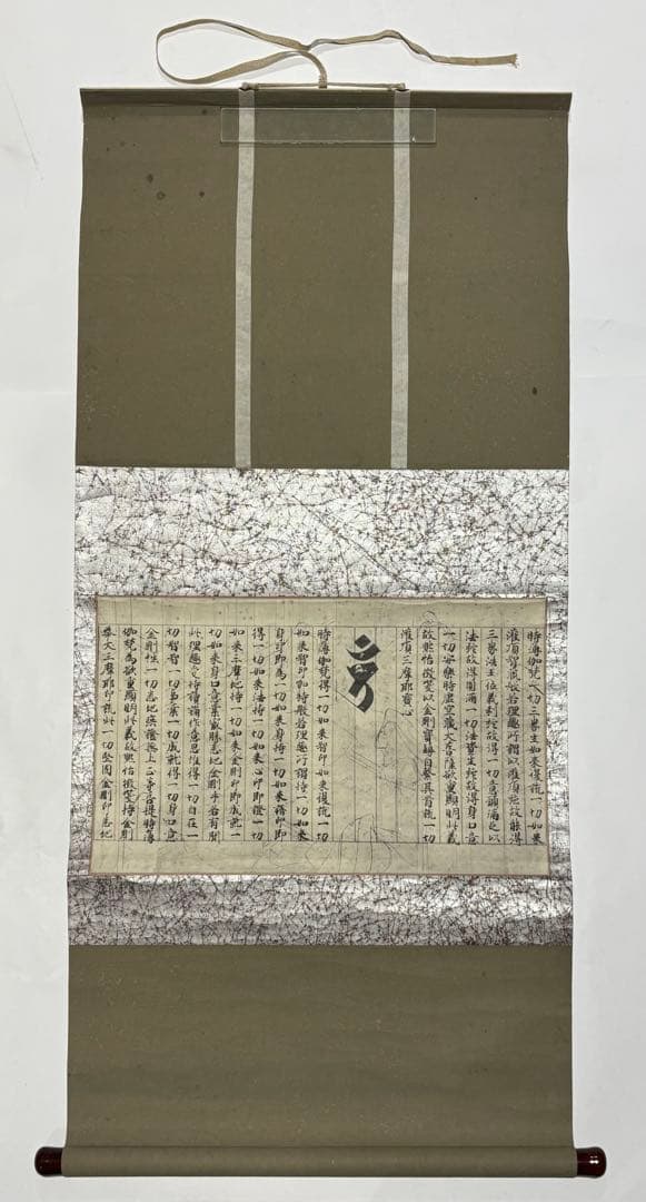 「国宝 理趣経 目なし経（複製）」昭和30年 1幅|弘法大師 空海 真言宗 掛軸