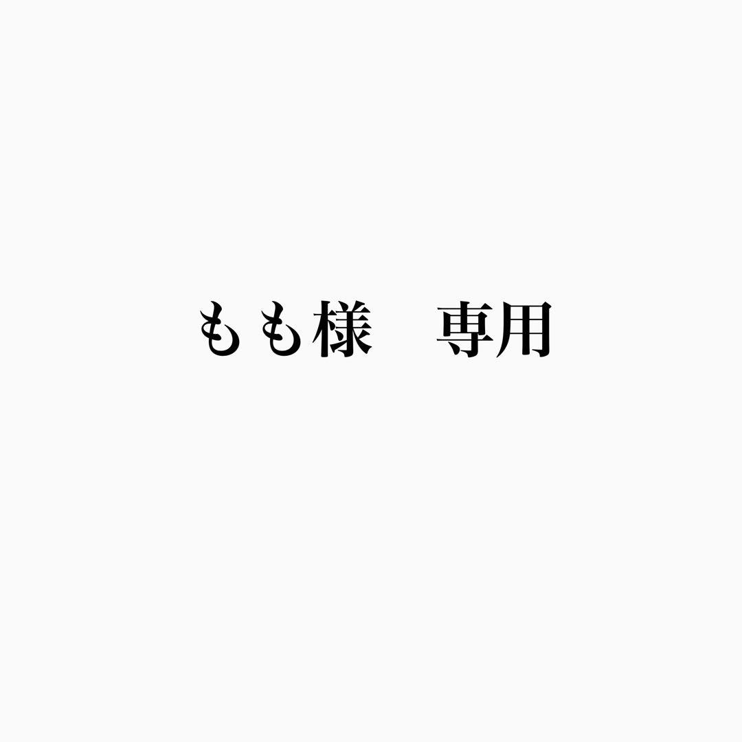 もも様　おまとめ品