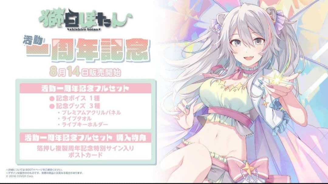 獅白ぼたん　一周年記念グッズ まとめ売り