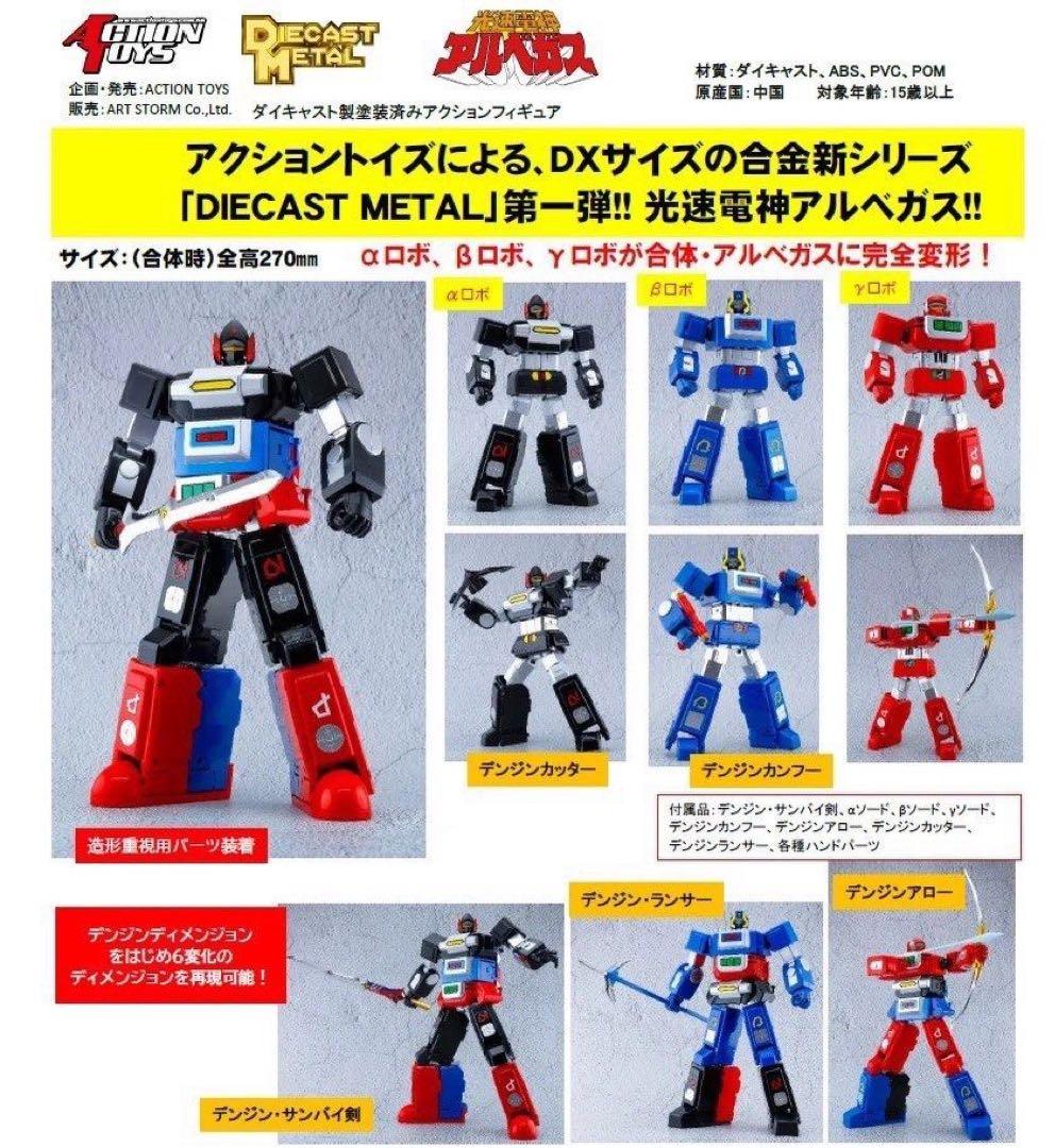 ACTION TOYS光速電神アルベガス ALBEGAS α β γロボ 超合金