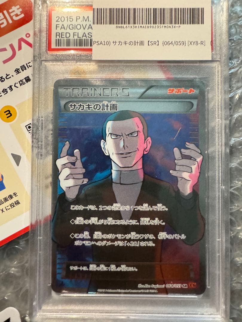 サカキの計画【SR】 PSA10